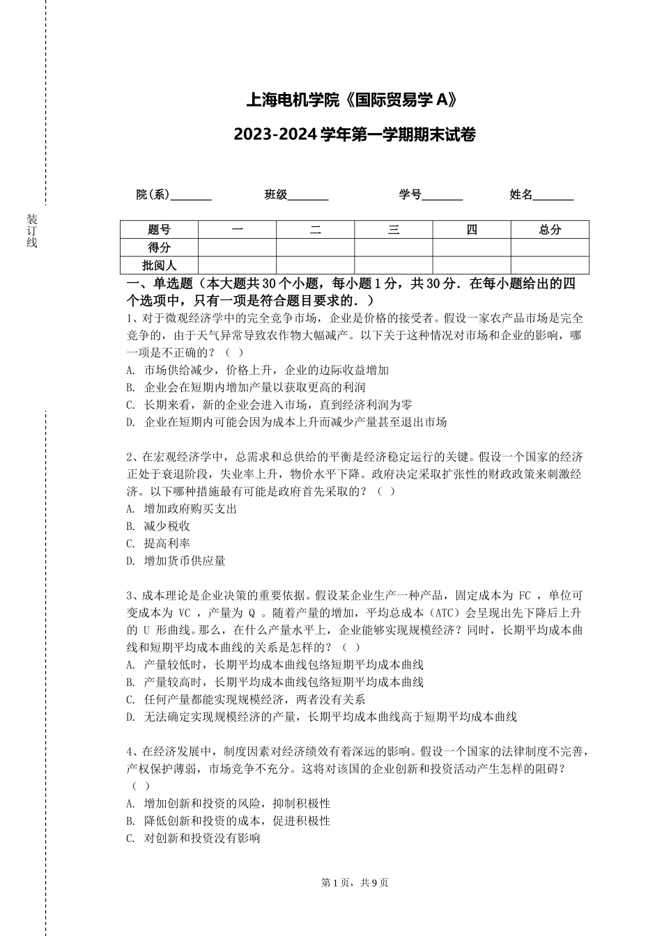 上海电机学院《国际贸易学A》2023-2024学年第一学期期末试卷_第1页