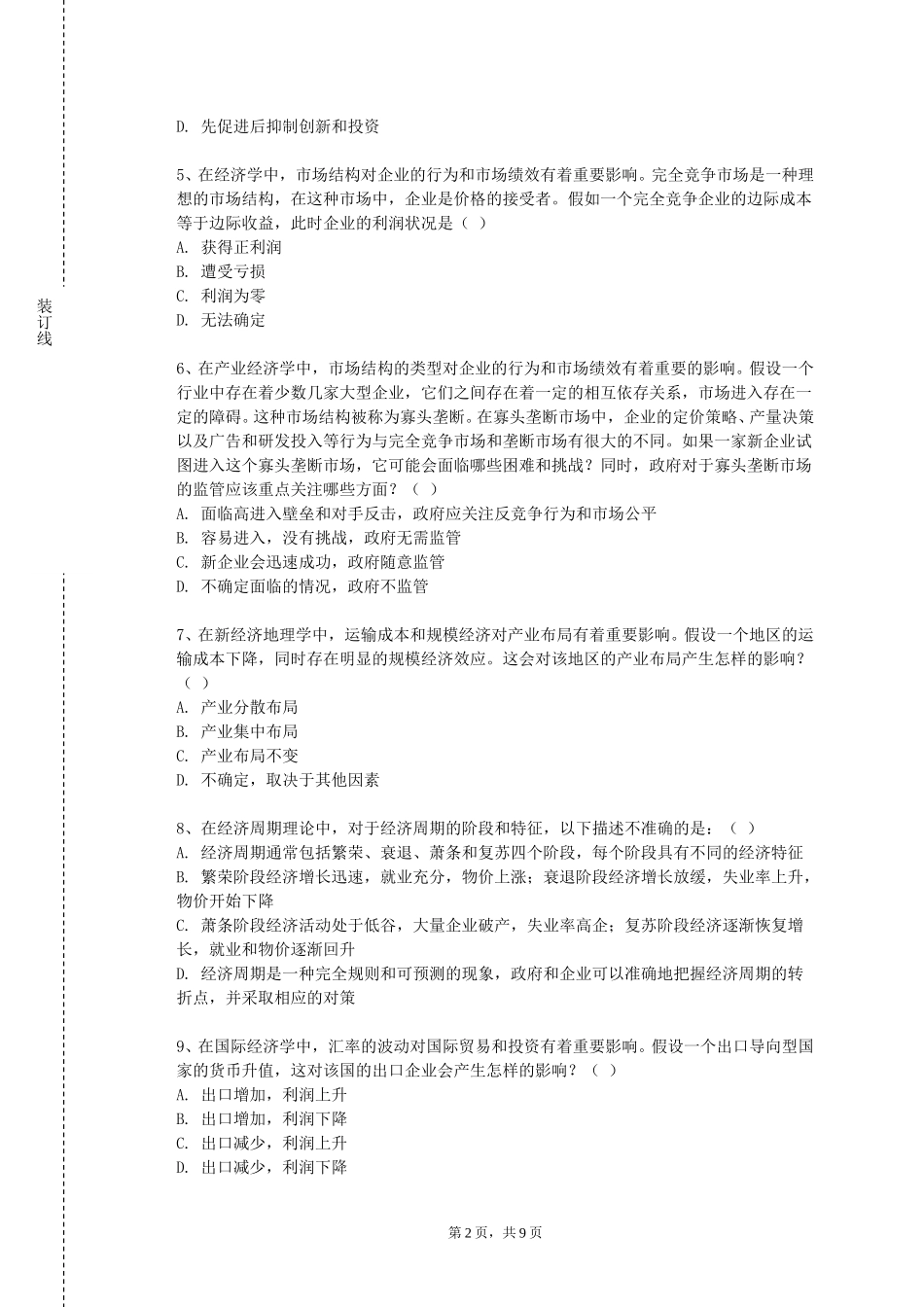 上海电机学院《国际贸易学A》2023-2024学年第一学期期末试卷_第2页