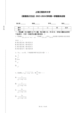 上海工程技术大学《数理统计方法》2023-2024学年第一学期期末试卷