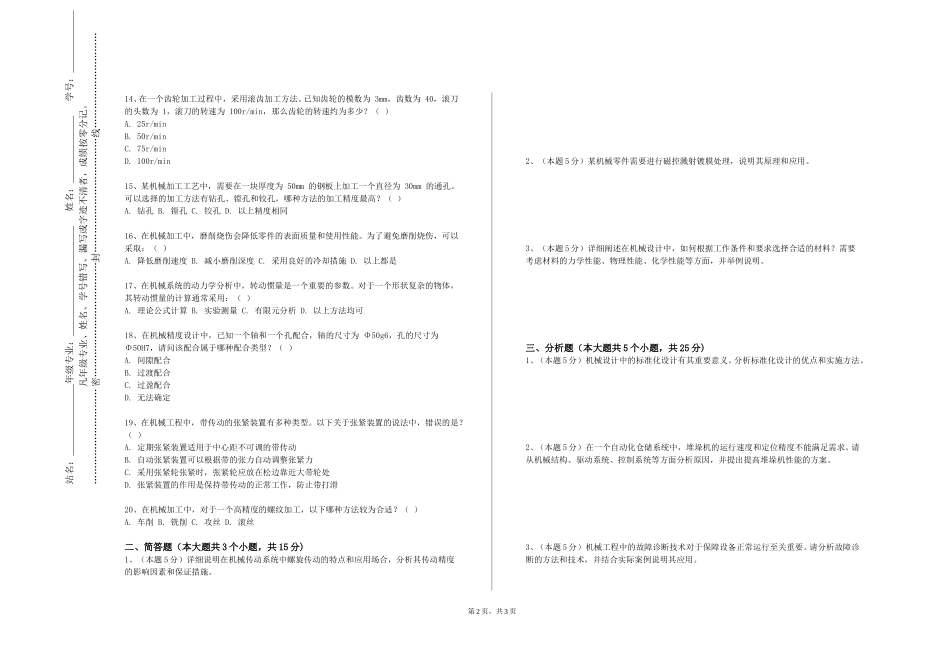 上海电力大学《机械设计与制造基础》2023-2024学年第一学期期末试卷_第2页
