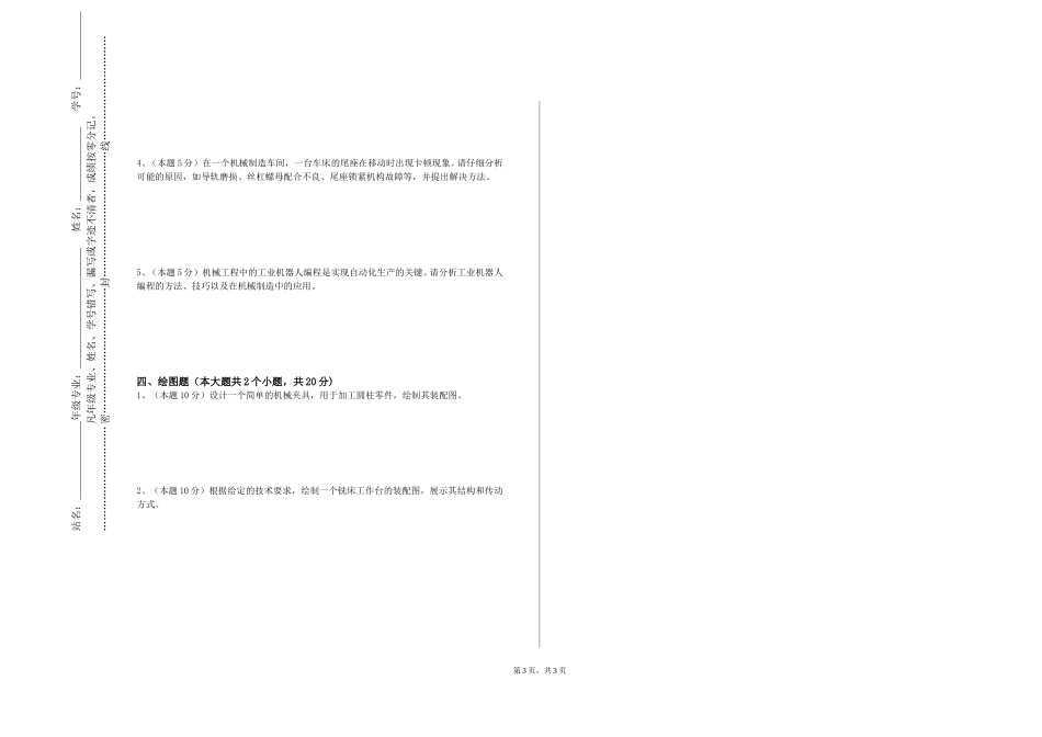 上海电力大学《机械设计与制造基础》2023-2024学年第一学期期末试卷_第3页