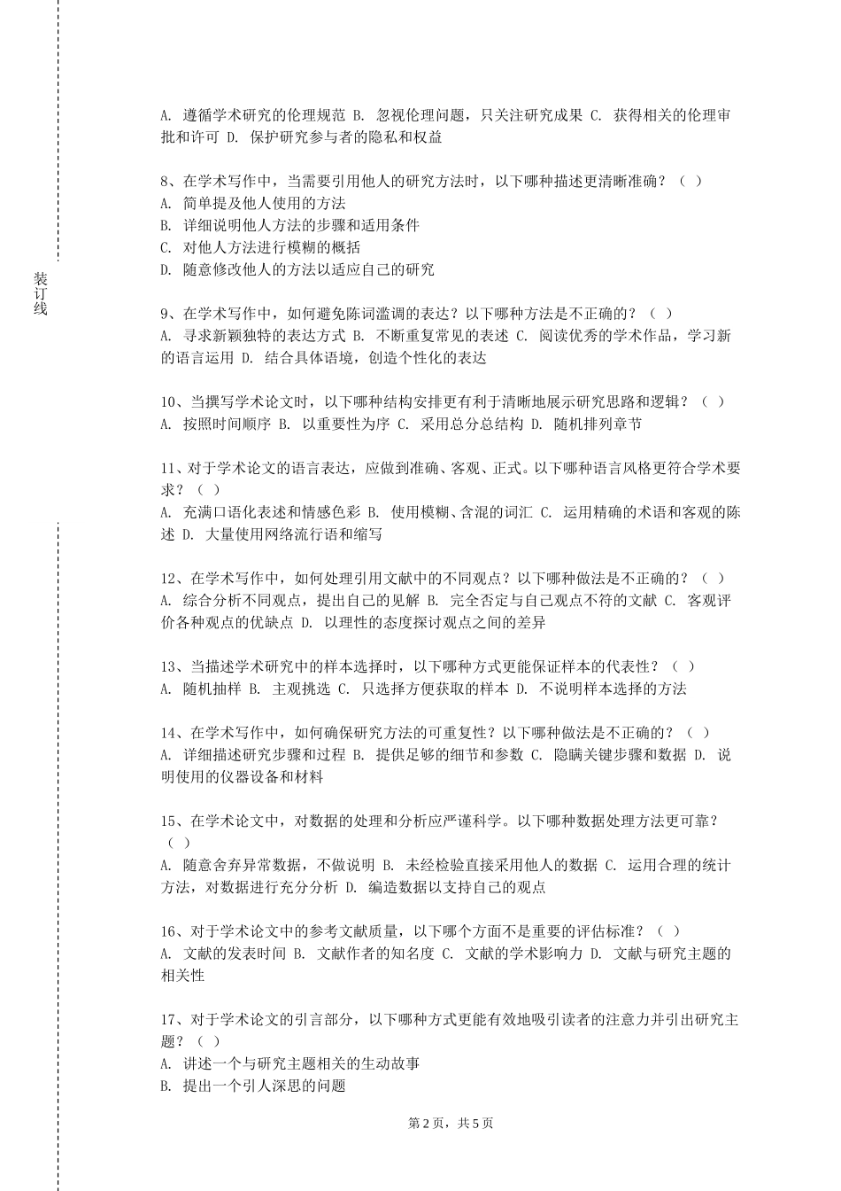 上海海事职业技术学院《负责任的科研行为中都轮》2023-2024学年第一学期期末试卷_第2页
