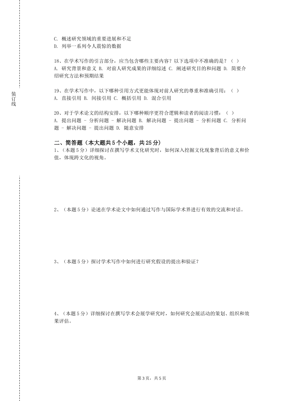 上海海事职业技术学院《负责任的科研行为中都轮》2023-2024学年第一学期期末试卷_第3页