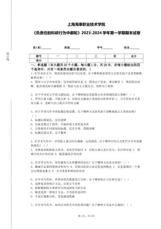 上海海事职业技术学院《负责任的科研行为中都轮》2023-2024学年第一学期期末试卷