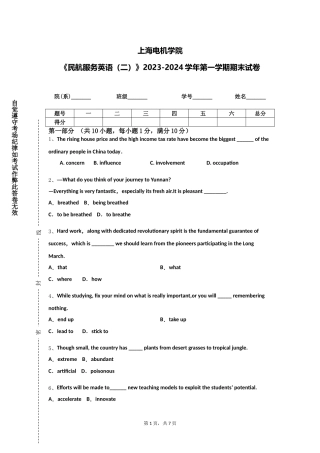 上海电机学院《民航服务英语（二）》2023-2024学年第一学期期末试卷