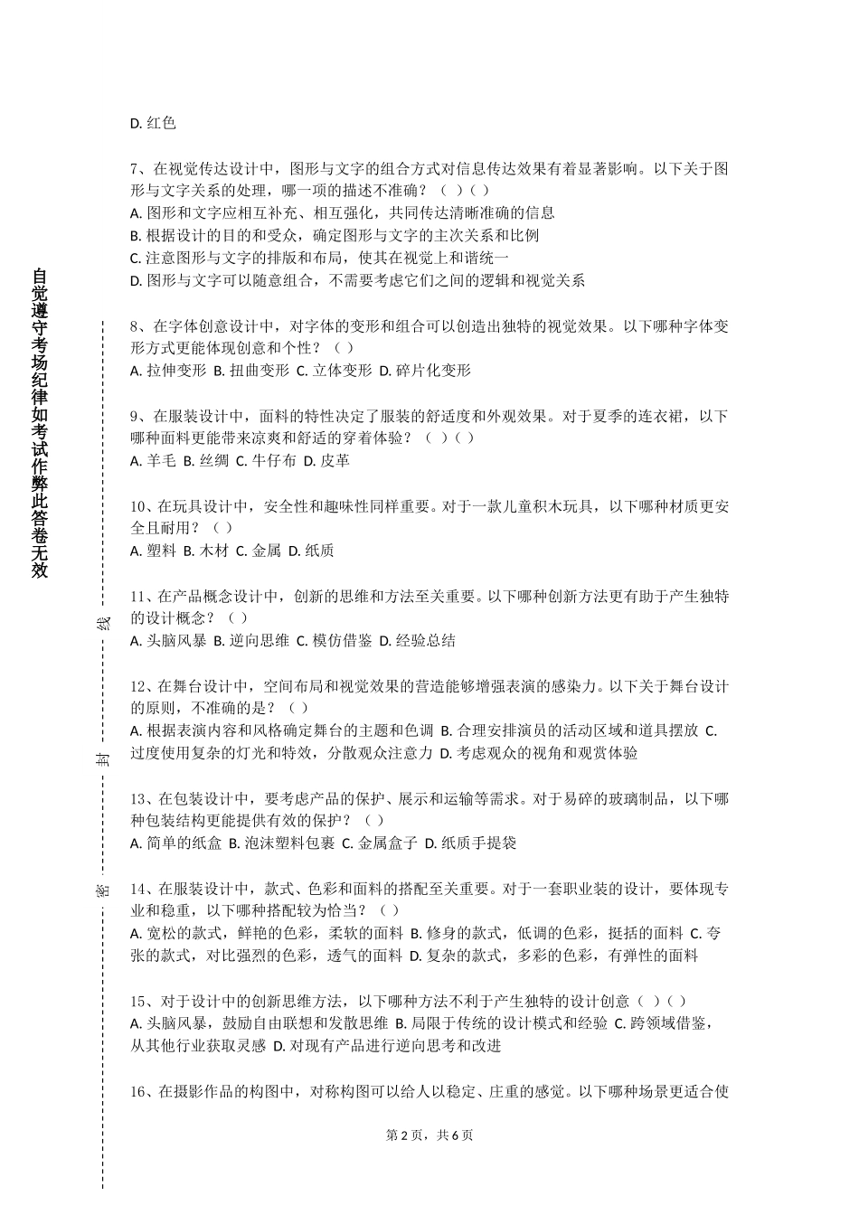 上海中华职业技术学院《电视包装设计》2023-2024学年第一学期期末试卷_第2页