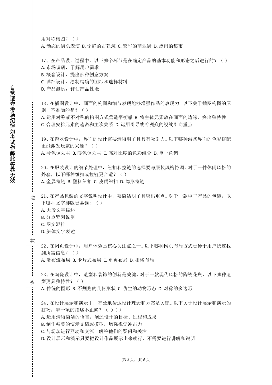 上海中华职业技术学院《电视包装设计》2023-2024学年第一学期期末试卷_第3页