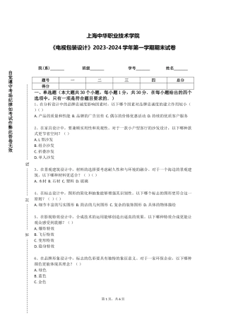 上海中华职业技术学院《电视包装设计》2023-2024学年第一学期期末试卷