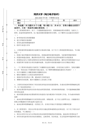 同济大学《电力电子技术》2023-2024学年第一学期期末试卷