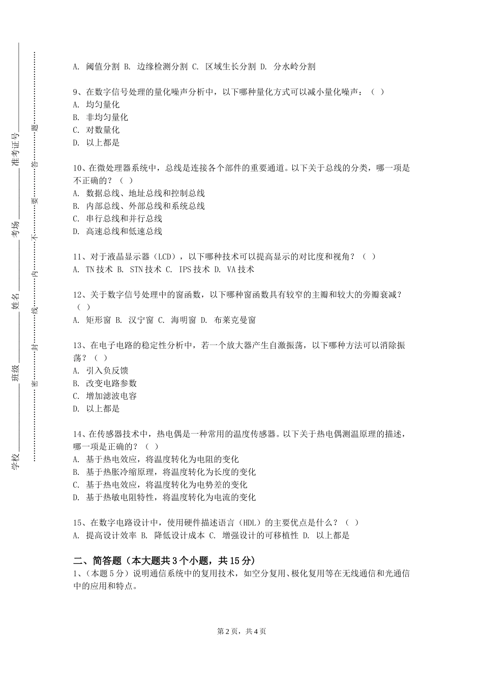 上海立信会计金融学院《通信与信息系统综合应用实验》2023-2024学年第一学期期末试卷_第2页