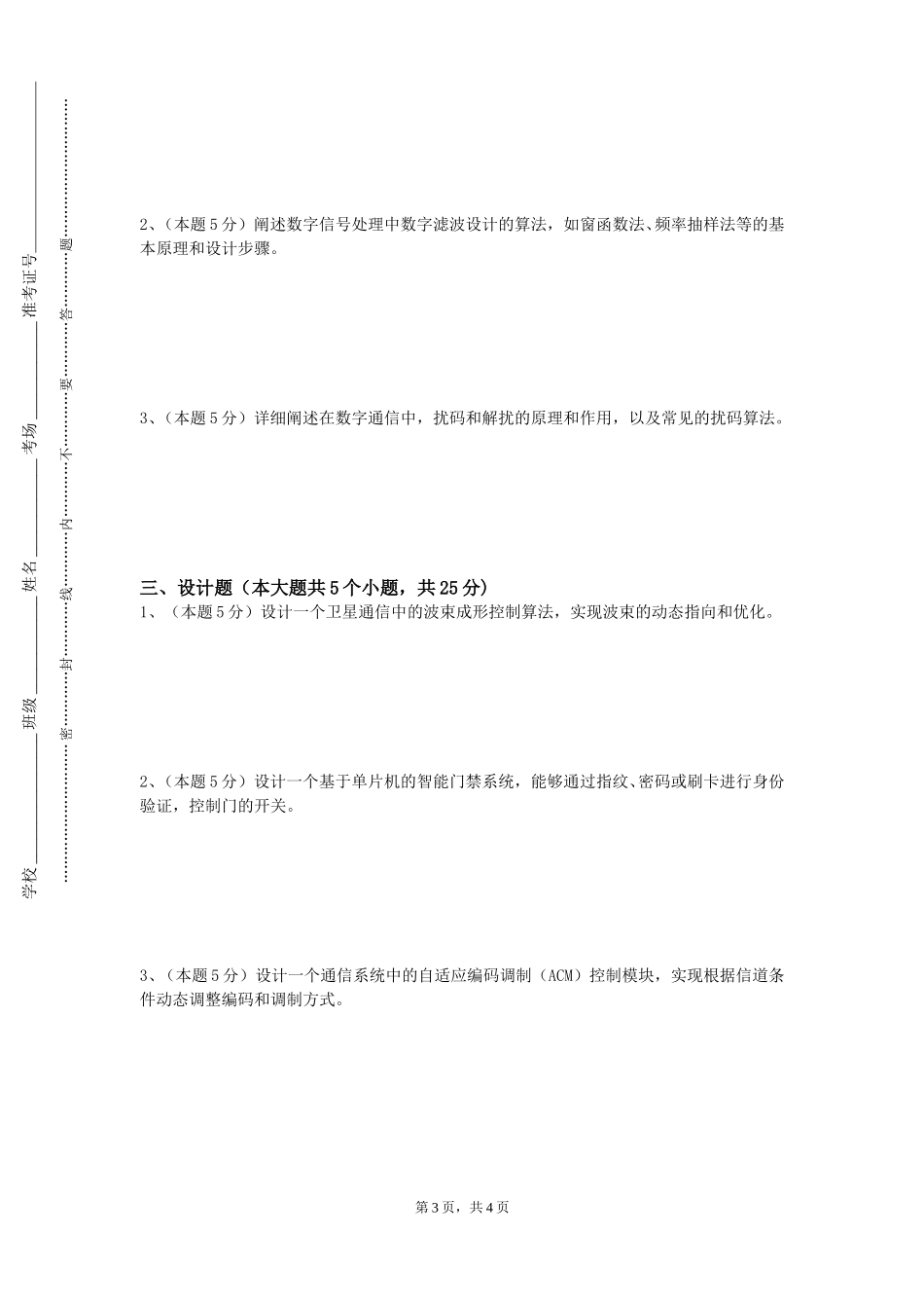 上海立信会计金融学院《通信与信息系统综合应用实验》2023-2024学年第一学期期末试卷_第3页
