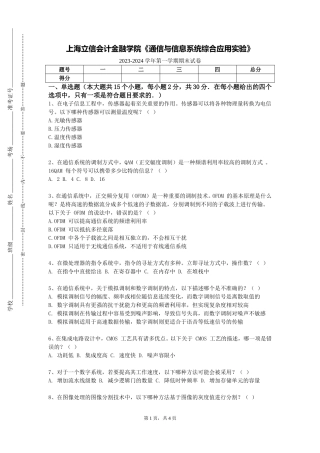 上海立信会计金融学院《通信与信息系统综合应用实验》2023-2024学年第一学期期末试卷