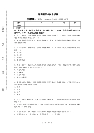 上海民远职业技术学院《植物学B（实验）》2023-2024学年第一学期期末试卷