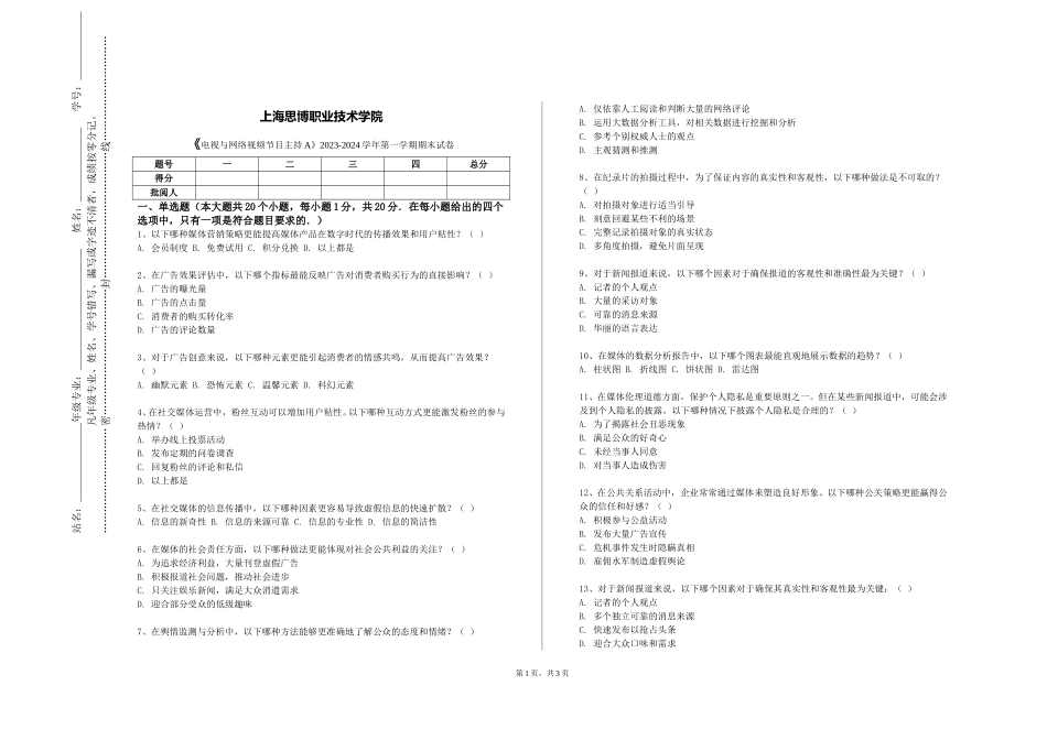 上海思博职业技术学院《电视与网络视频节目主持A》2023-2024学年第一学期期末试卷_第1页