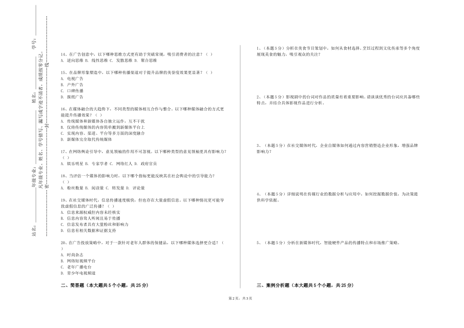 上海思博职业技术学院《电视与网络视频节目主持A》2023-2024学年第一学期期末试卷_第2页