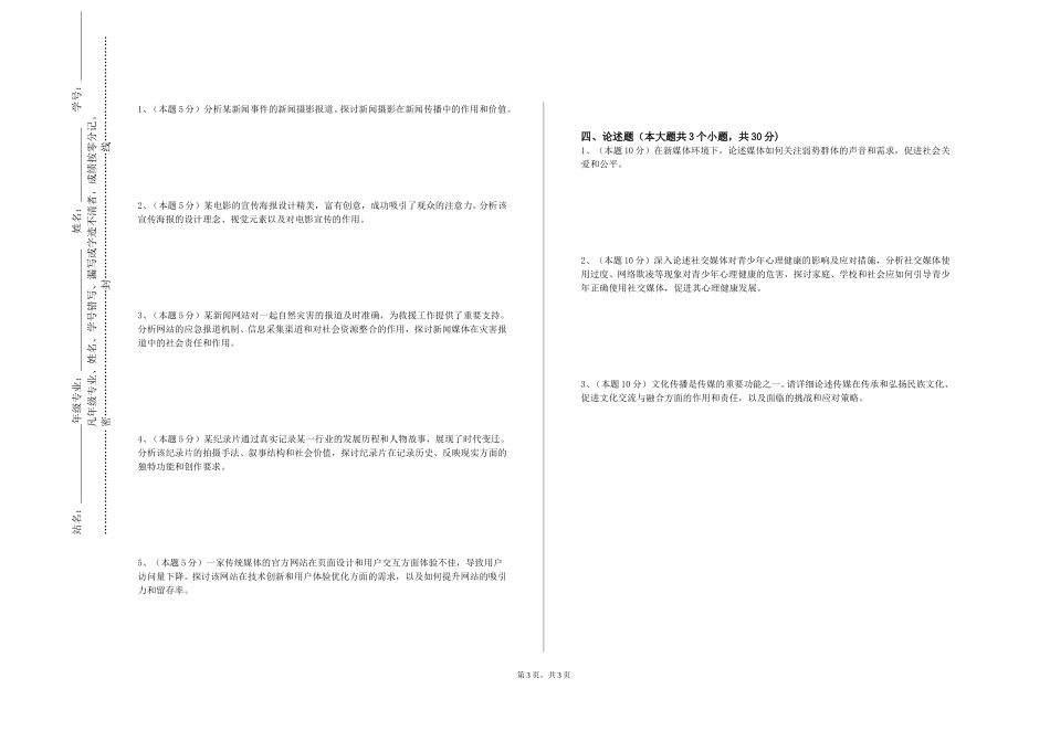 上海思博职业技术学院《电视与网络视频节目主持A》2023-2024学年第一学期期末试卷_第3页