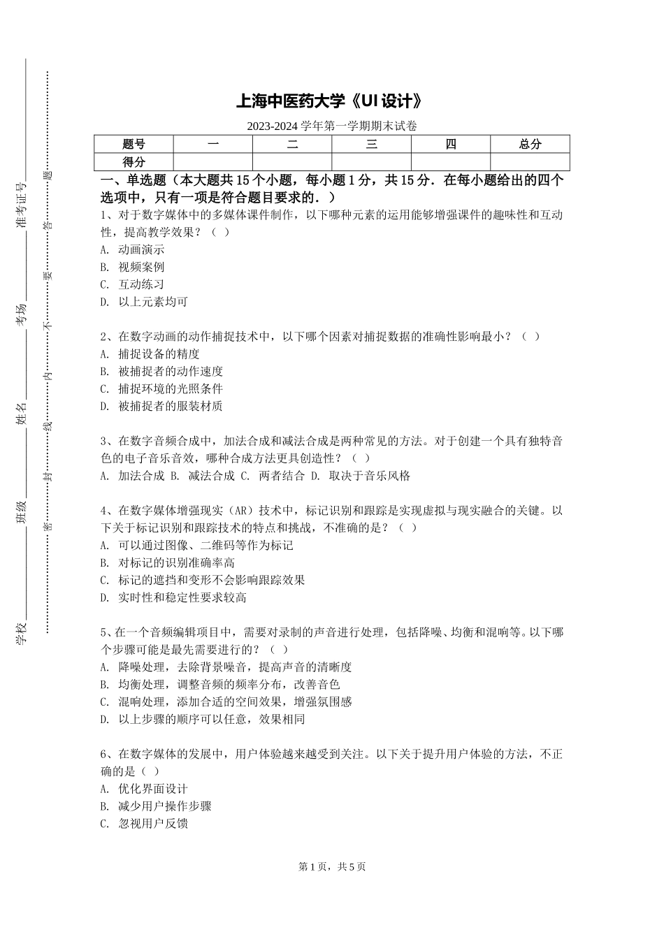 上海中医药大学《UI设计》2023-2024学年第一学期期末试卷_第1页