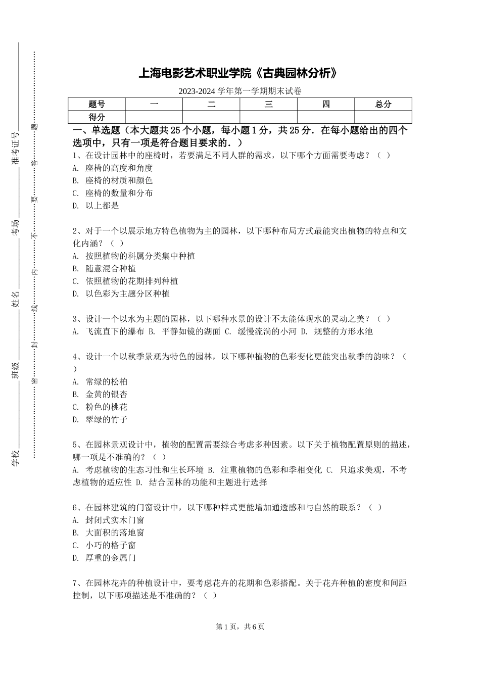 上海电影艺术职业学院《古典园林分析》2023-2024学年第一学期期末试卷_第1页
