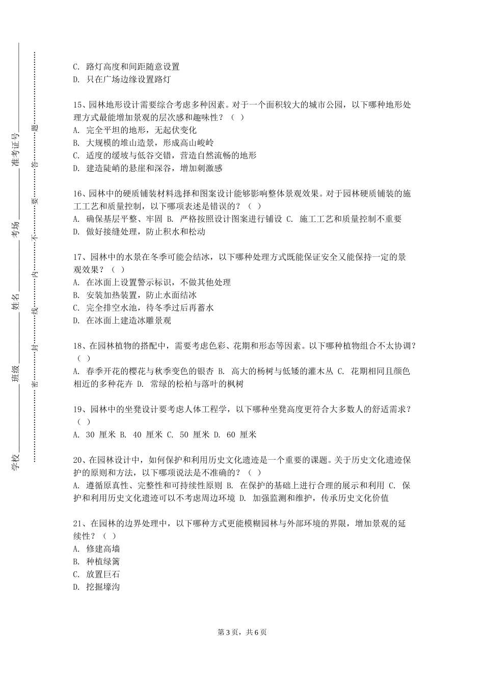 上海电影艺术职业学院《古典园林分析》2023-2024学年第一学期期末试卷_第3页