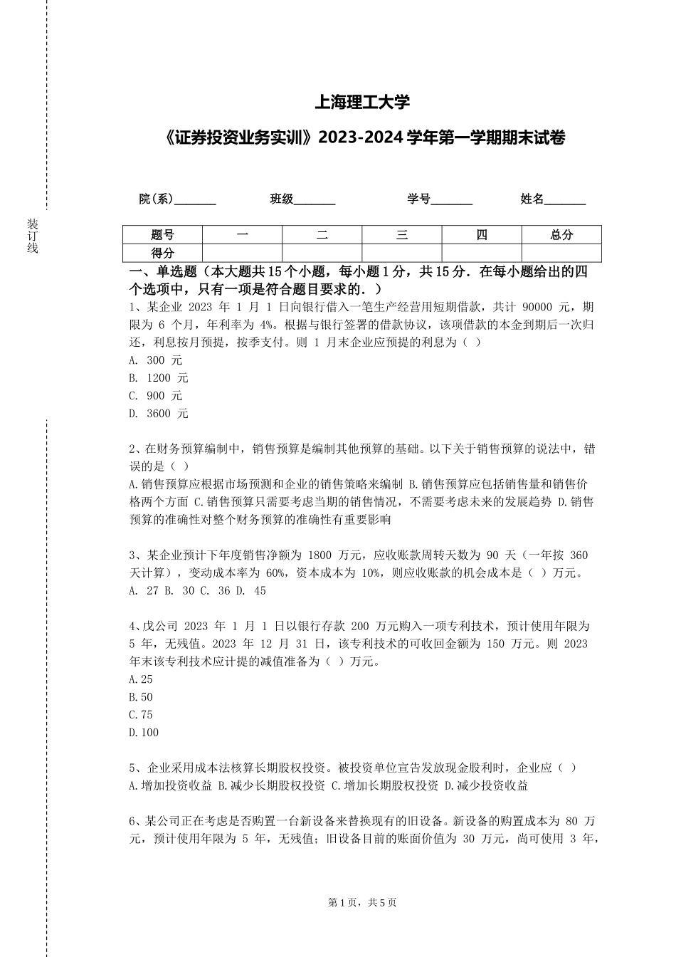 上海理工大学《证券投资业务实训》2023-2024学年第一学期期末试卷_第1页