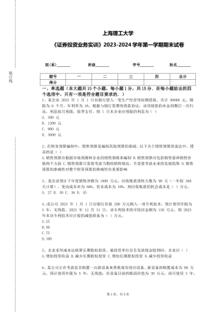 上海理工大学《证券投资业务实训》2023-2024学年第一学期期末试卷