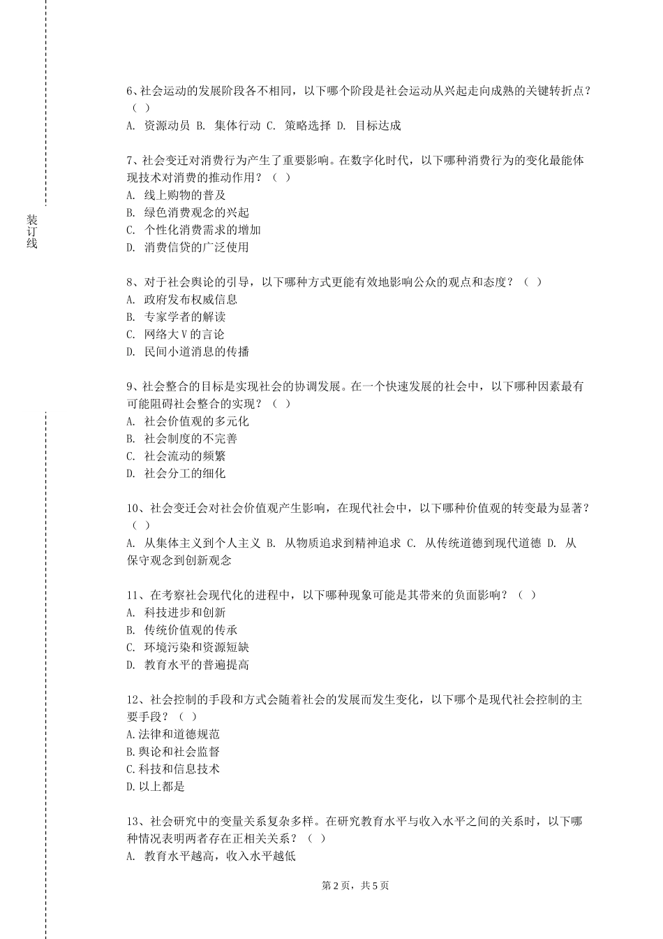 上海中侨职业技术大学《社会调查与实践》2023-2024学年第一学期期末试卷_第2页