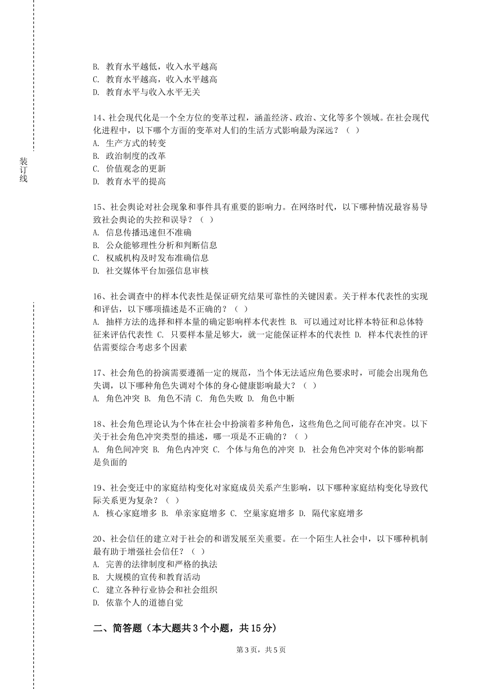 上海中侨职业技术大学《社会调查与实践》2023-2024学年第一学期期末试卷_第3页