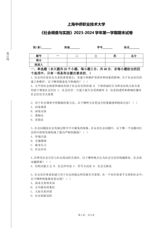 上海中侨职业技术大学《社会调查与实践》2023-2024学年第一学期期末试卷