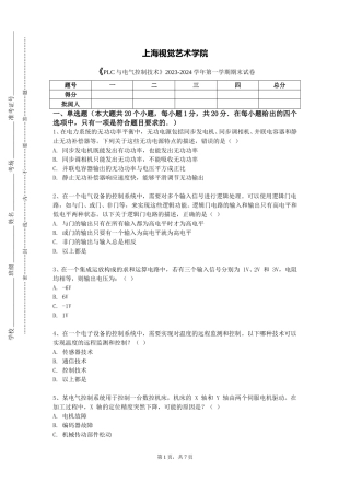 上海视觉艺术学院《PLC与电气控制技术》2023-2024学年第一学期期末试卷