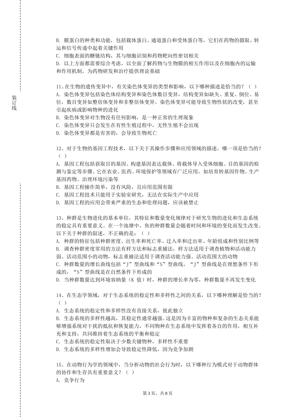 上海中侨职业技术大学《高级生物统计》2023-2024学年第一学期期末试卷_第3页