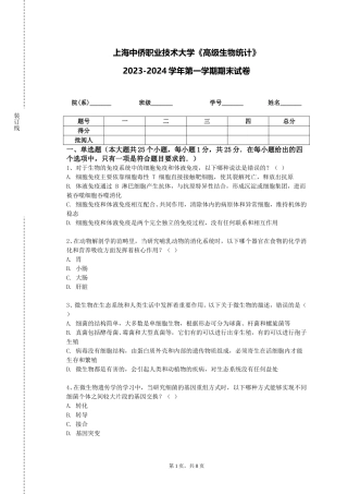 上海中侨职业技术大学《高级生物统计》2023-2024学年第一学期期末试卷