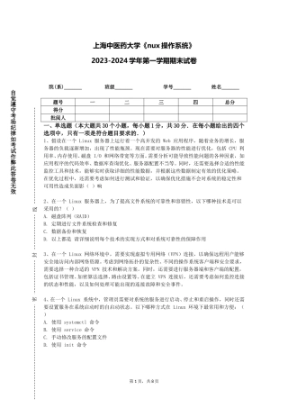 上海中医药大学《nux操作系统》2023-2024学年第一学期期末试卷