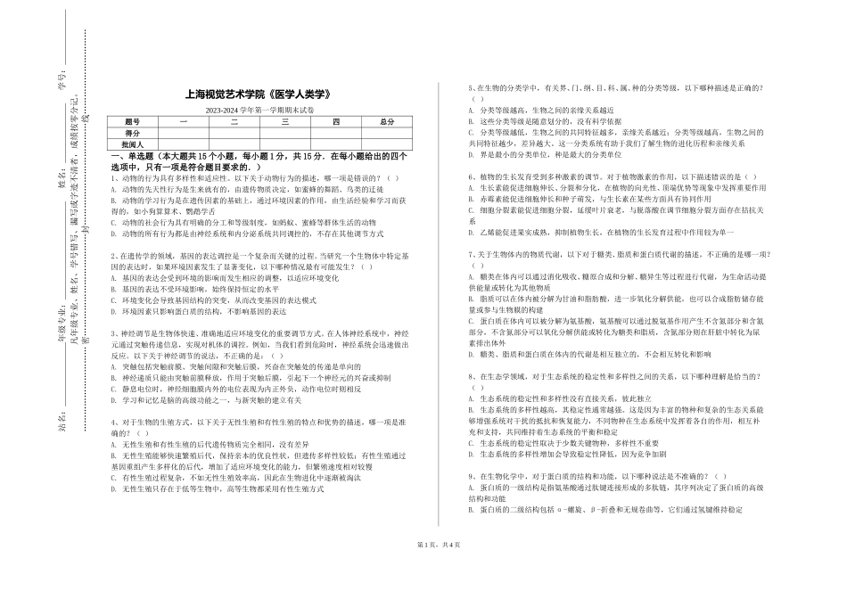 上海视觉艺术学院《医学人类学》2023-2024学年第一学期期末试卷_第1页