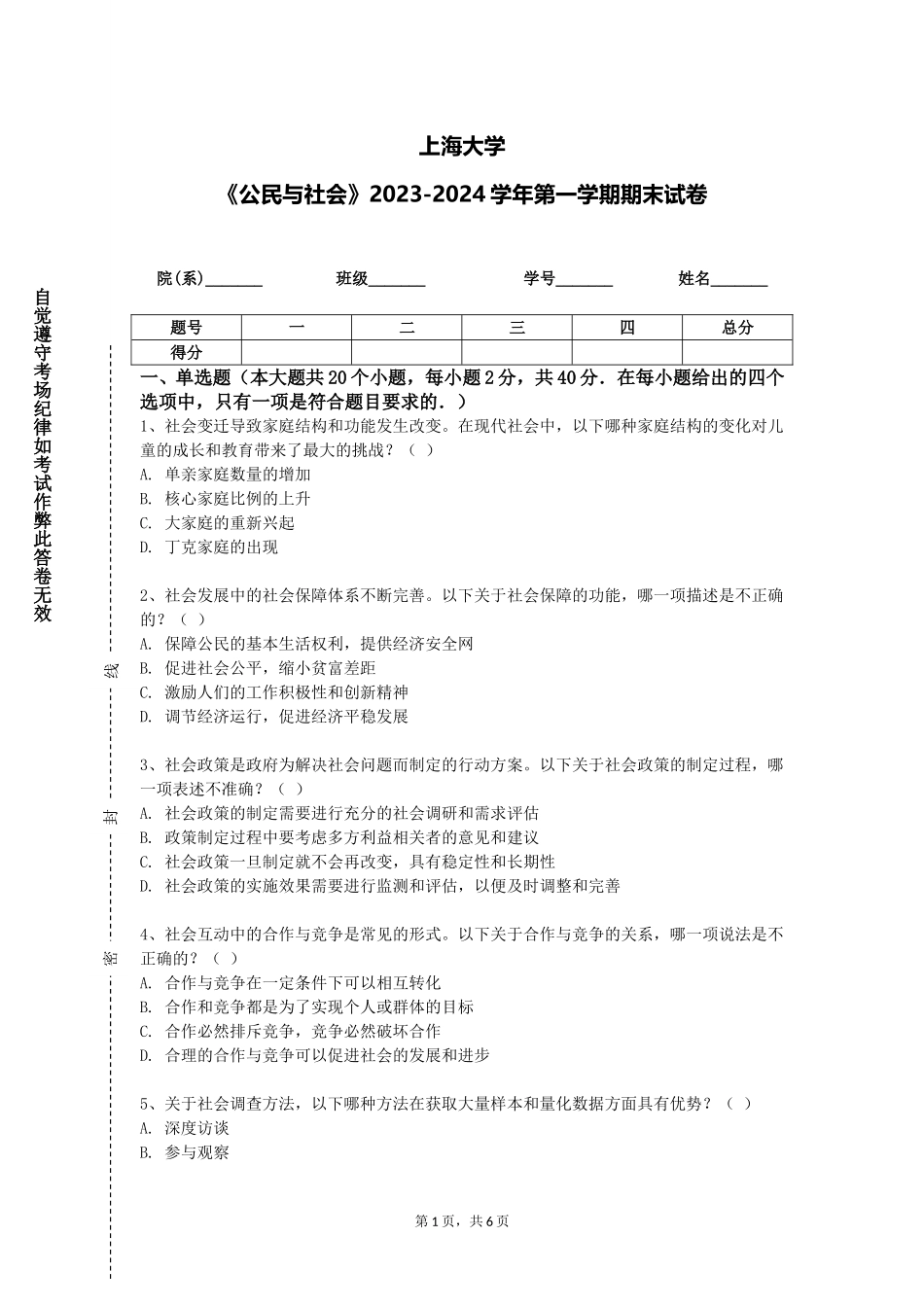 上海大学《公民与社会》2023-2024学年第一学期期末试卷_第1页