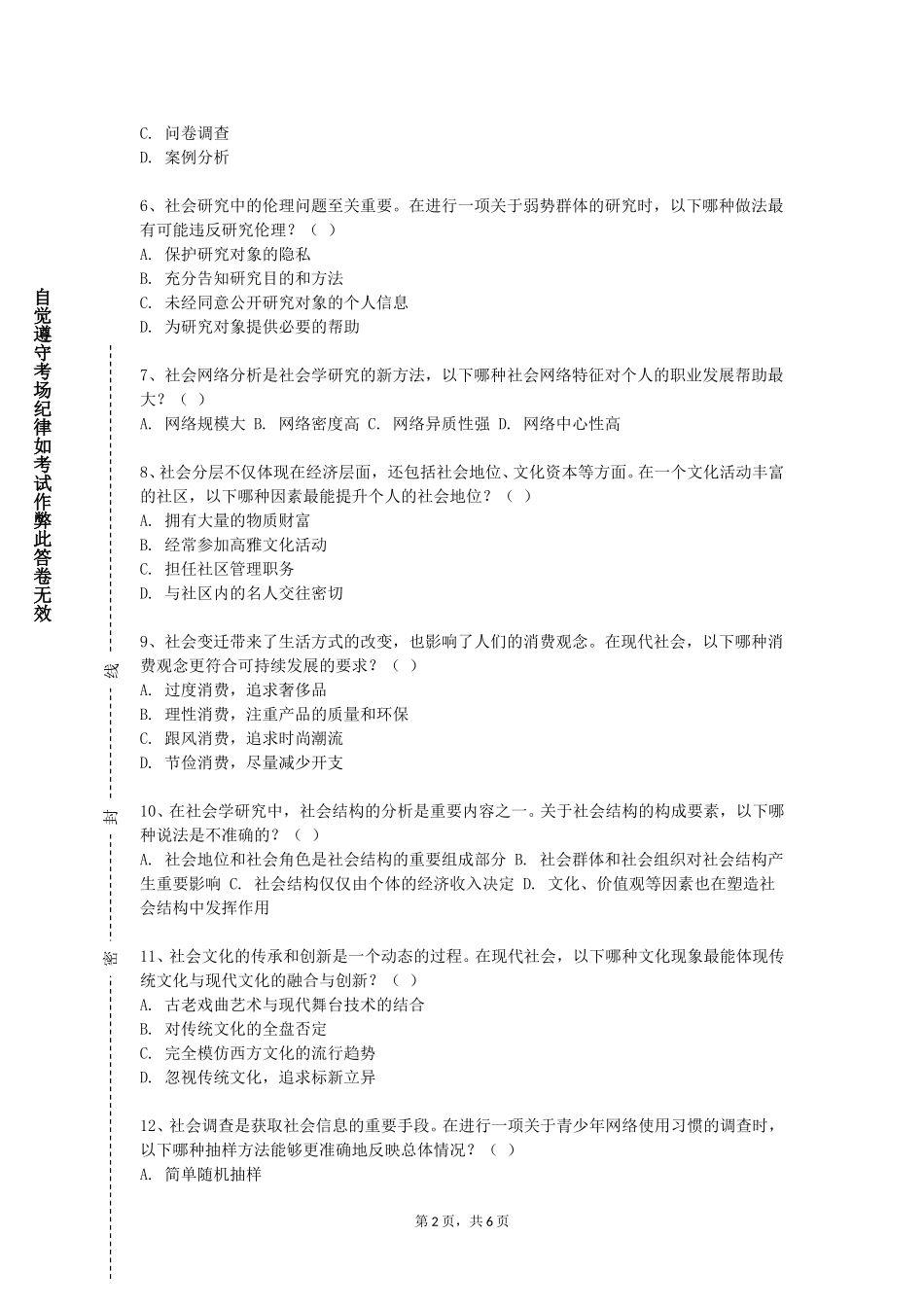 上海大学《公民与社会》2023-2024学年第一学期期末试卷_第2页