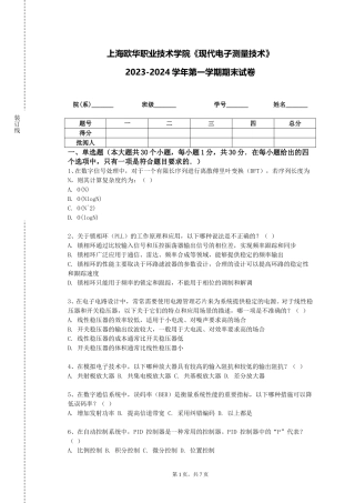 上海欧华职业技术学院《现代电子测量技术》2023-2024学年第一学期期末试卷