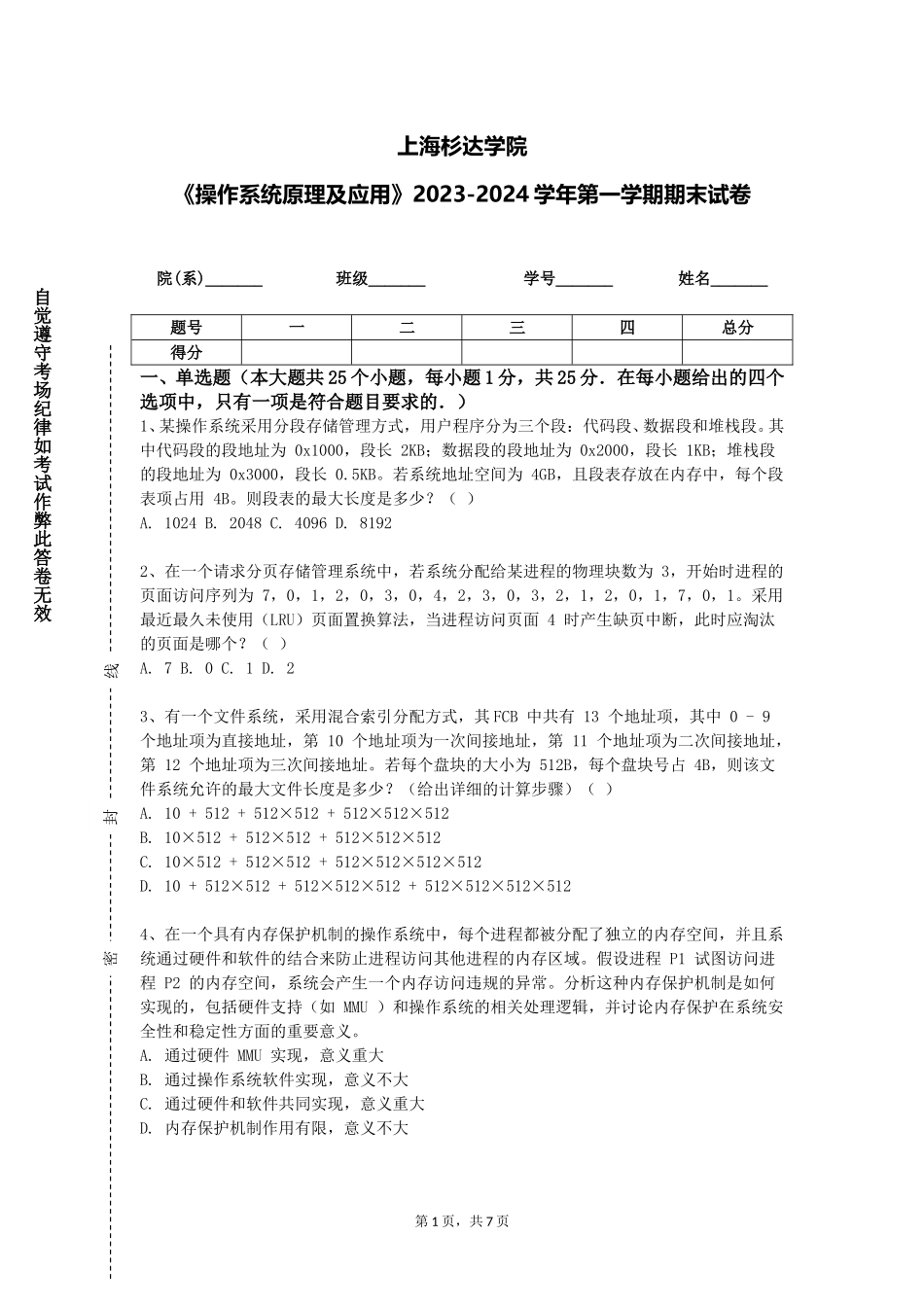 上海杉达学院《操作系统原理及应用》2023-2024学年第一学期期末试卷_第1页