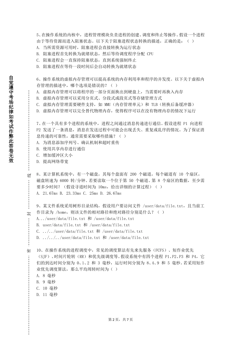 上海杉达学院《操作系统原理及应用》2023-2024学年第一学期期末试卷_第2页