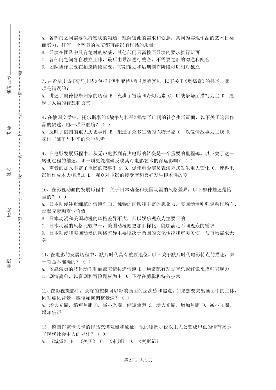 上海立信会计金融学院《电影分镜设计》2023-2024学年第一学期期末试卷_第2页