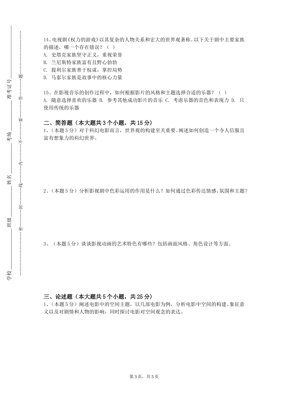 上海立信会计金融学院《电影分镜设计》2023-2024学年第一学期期末试卷_第3页
