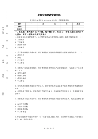 上海立信会计金融学院《电影分镜设计》2023-2024学年第一学期期末试卷