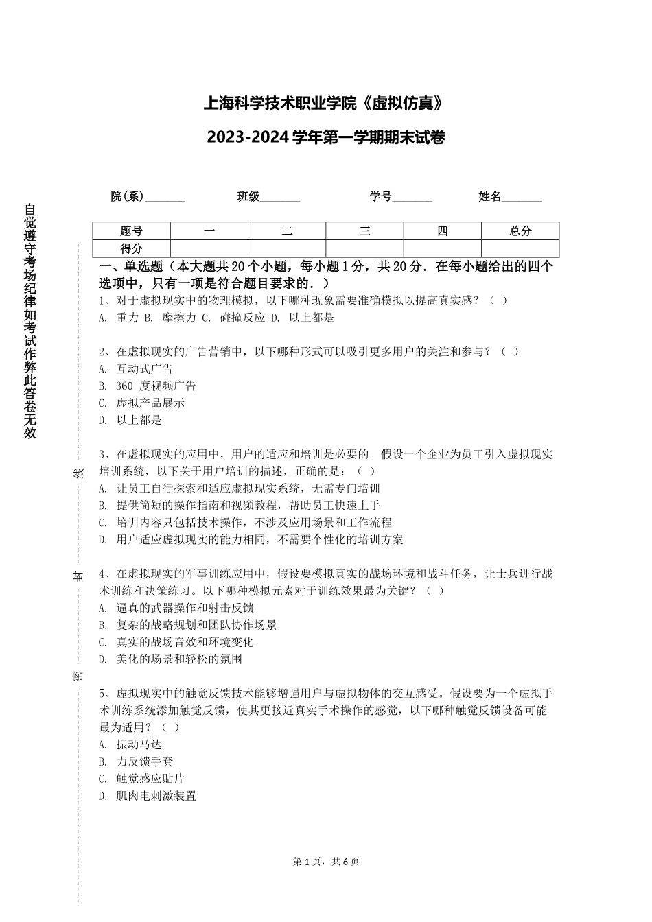 上海科学技术职业学院《虚拟仿真》2023-2024学年第一学期期末试卷_第1页