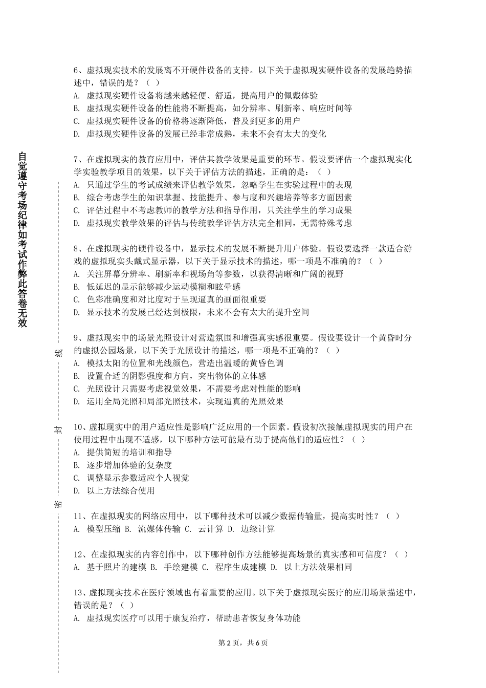上海科学技术职业学院《虚拟仿真》2023-2024学年第一学期期末试卷_第2页
