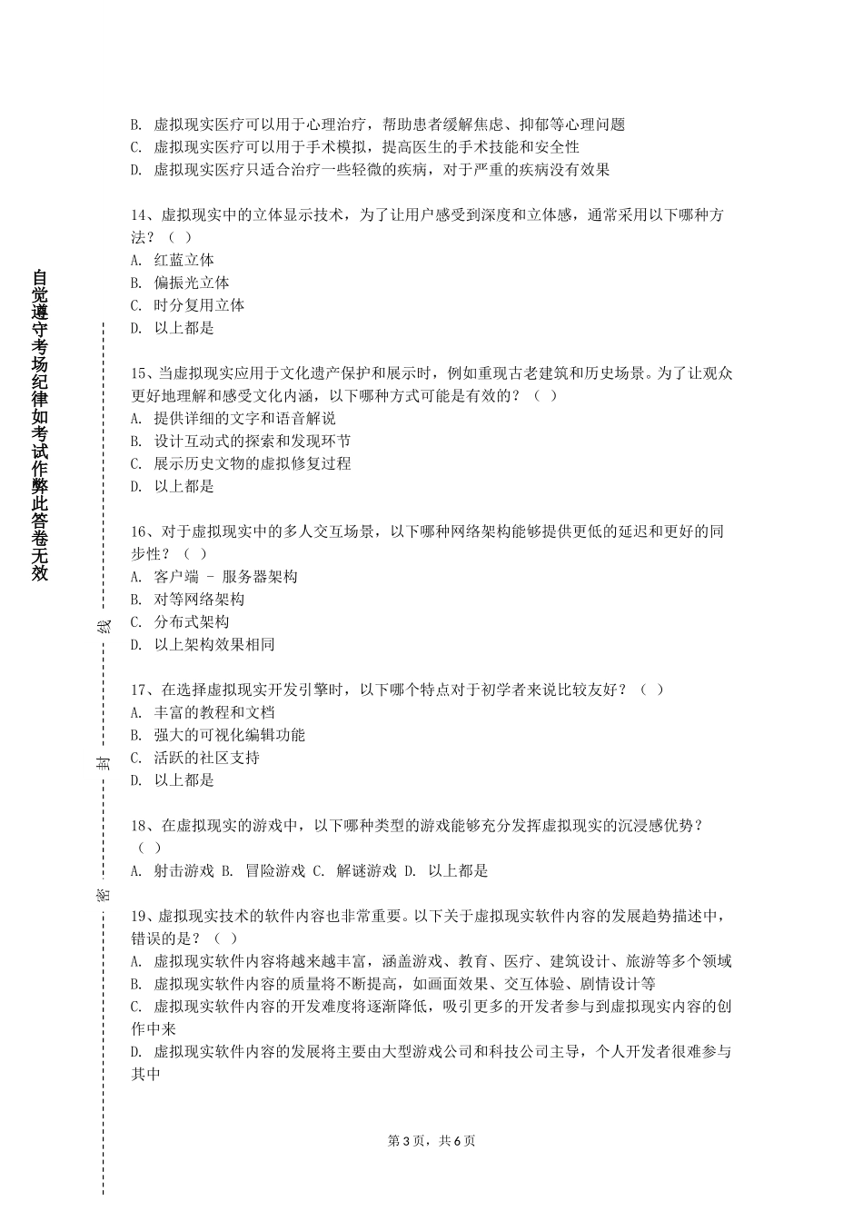 上海科学技术职业学院《虚拟仿真》2023-2024学年第一学期期末试卷_第3页