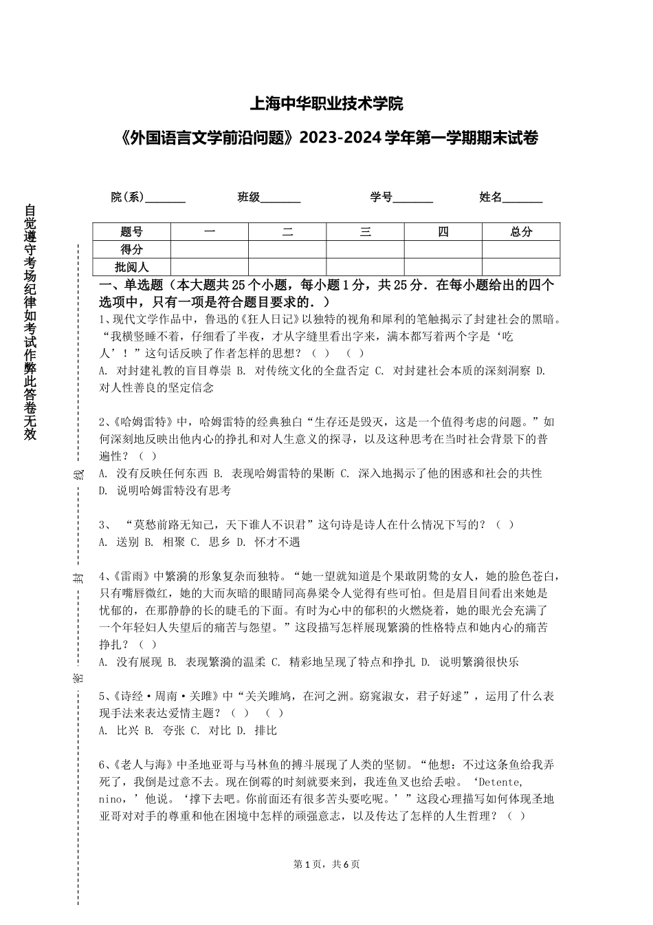 上海中华职业技术学院《外国语言文学前沿问题》2023-2024学年第一学期期末试卷_第1页