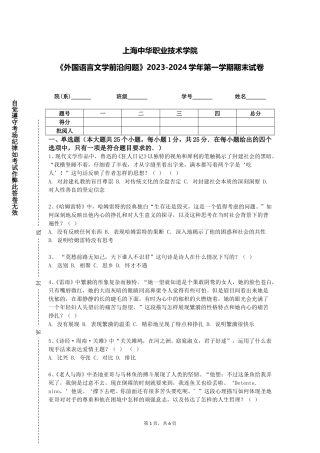 上海中华职业技术学院《外国语言文学前沿问题》2023-2024学年第一学期期末试卷