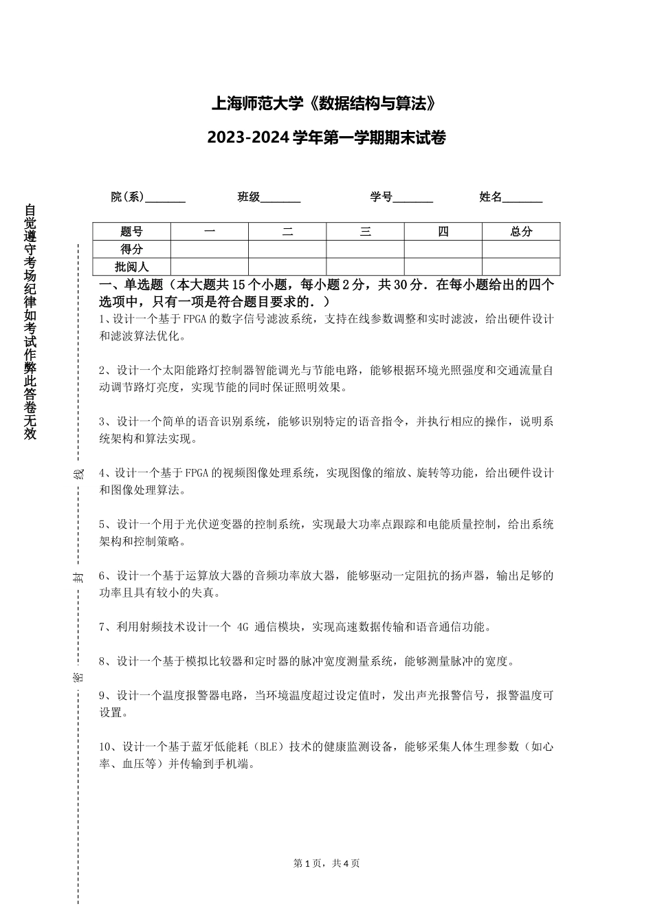 上海师范大学《数据结构与算法》2023-2024学年第一学期期末试卷_第1页