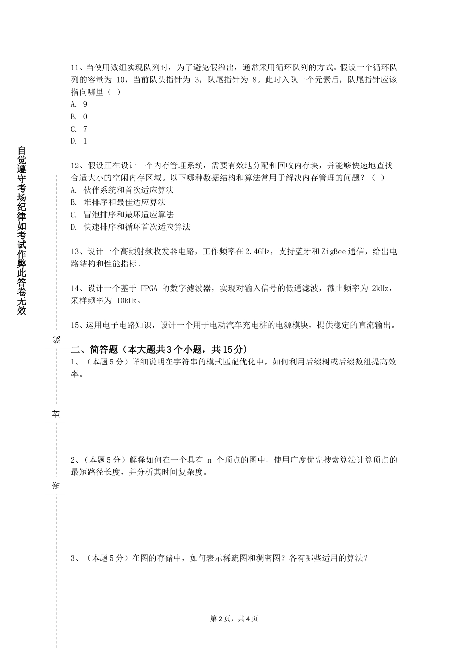 上海师范大学《数据结构与算法》2023-2024学年第一学期期末试卷_第2页