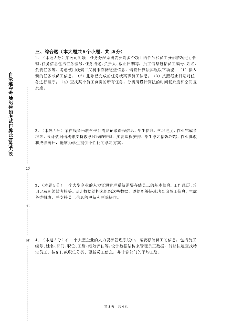 上海师范大学《数据结构与算法》2023-2024学年第一学期期末试卷_第3页