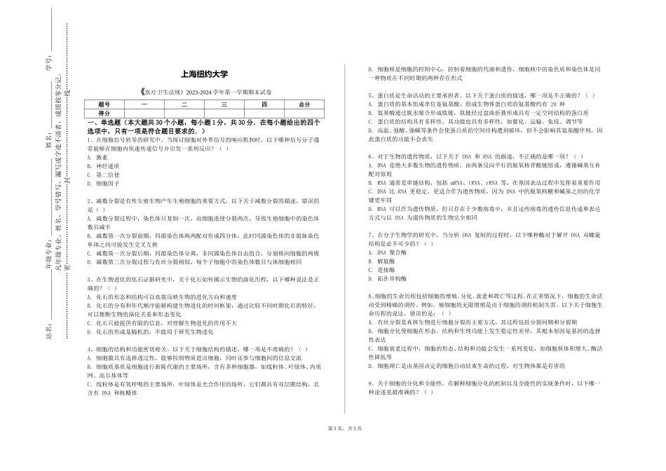 上海纽约大学《医疗卫生法规》2023-2024学年第一学期期末试卷_第1页